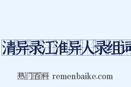 清异录江淮异人录组词是什么意思的图片
